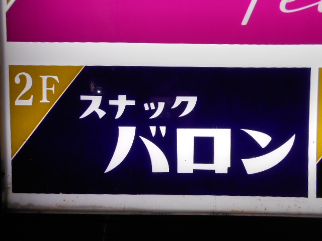 名古屋 スナック バロン