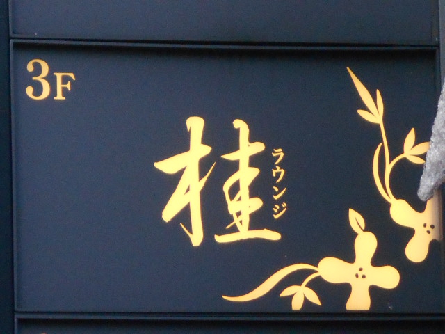 ラウンジ桂