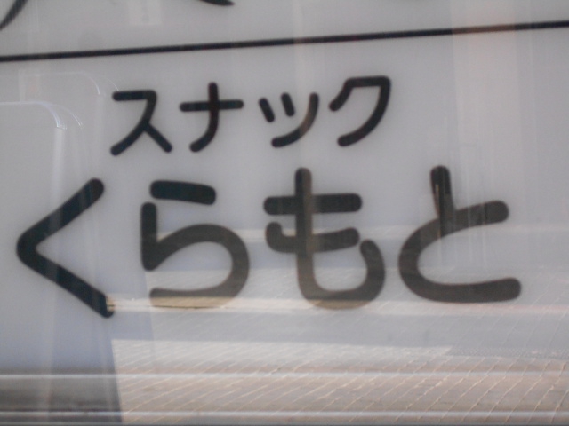 スナック くらもと