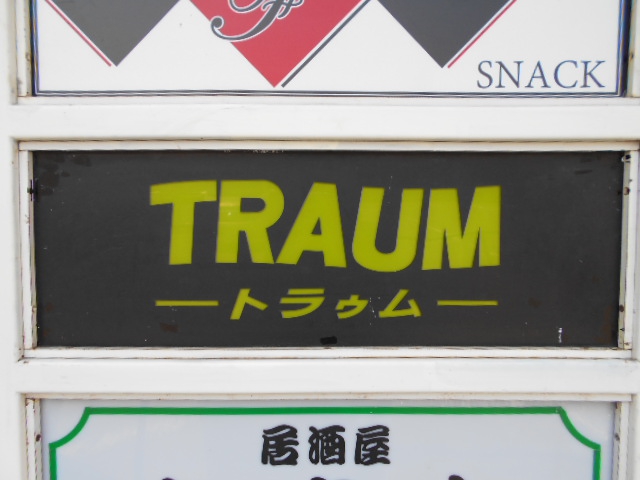トラゥム