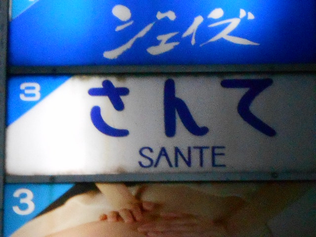 関内 スナック さんて