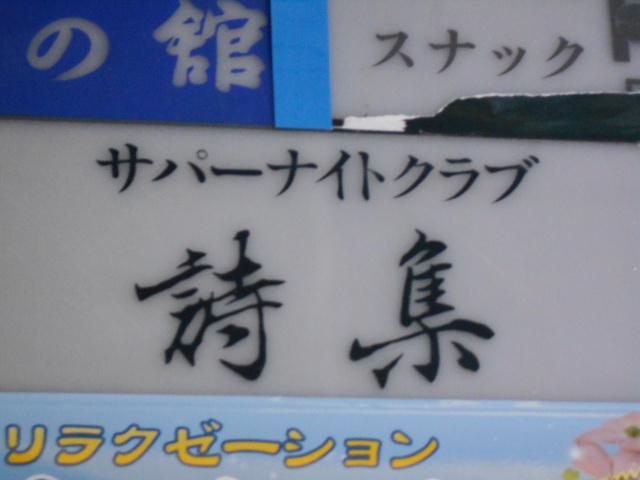 サパーナイトクラブ 詩集