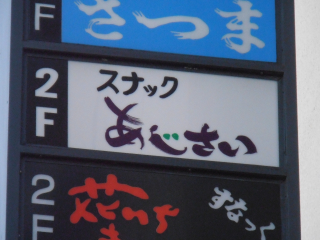 スナックあじさい