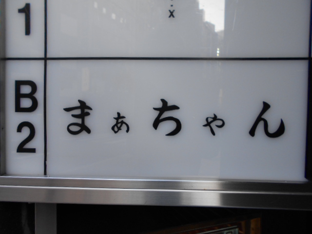 銀座 スナック まあちゃん