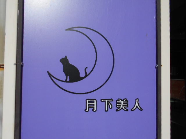前橋 スナック 月下美人