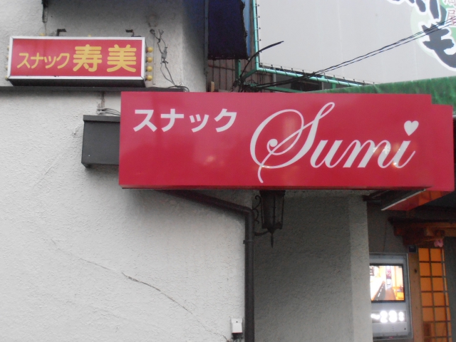 スナック寿美