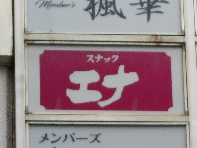 小倉 スナック エナ