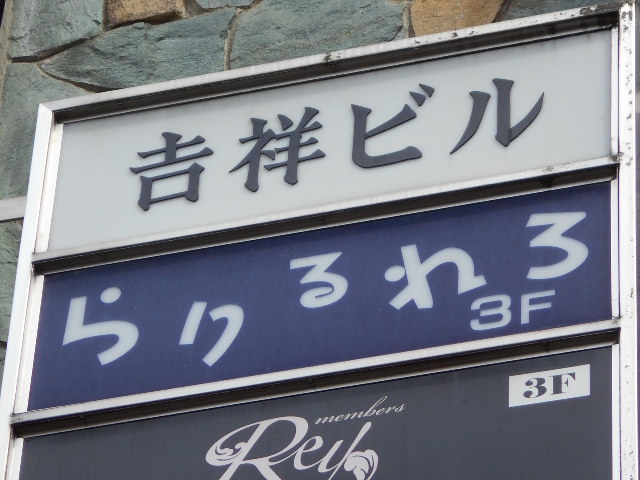 吉祥寺 スナック らりるれろ