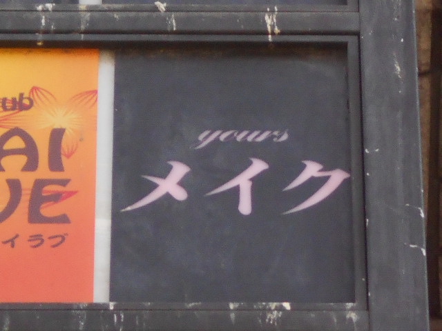 新宿 歌舞伎町 スナック メイク