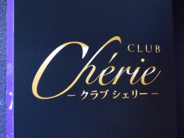 CLUB Cherie・シェリー