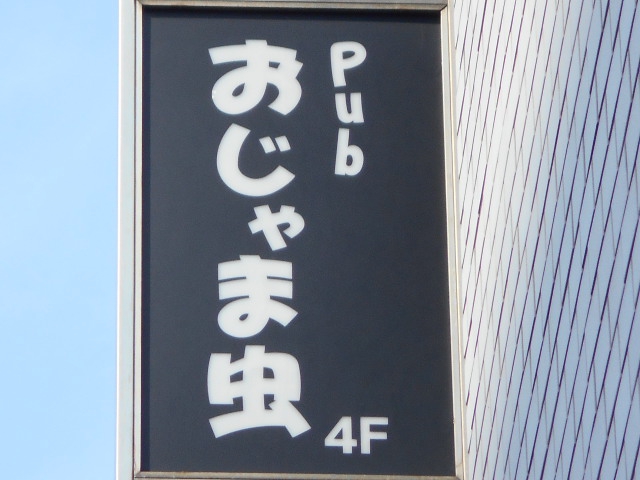 高円寺 パブ おじゃま虫
