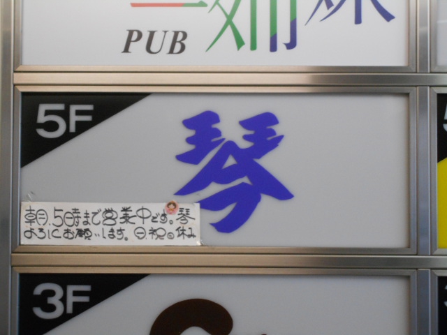 関内 スナック 琴