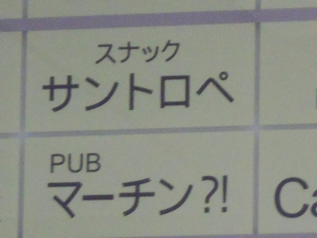 PUB マーチン?！