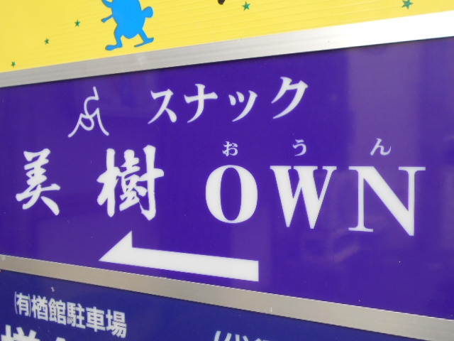 スナック 美樹おうん OWN