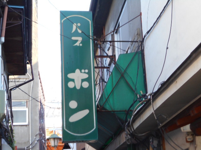 パブ ボン