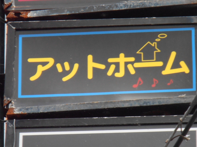 秋田 スナック アットホーム