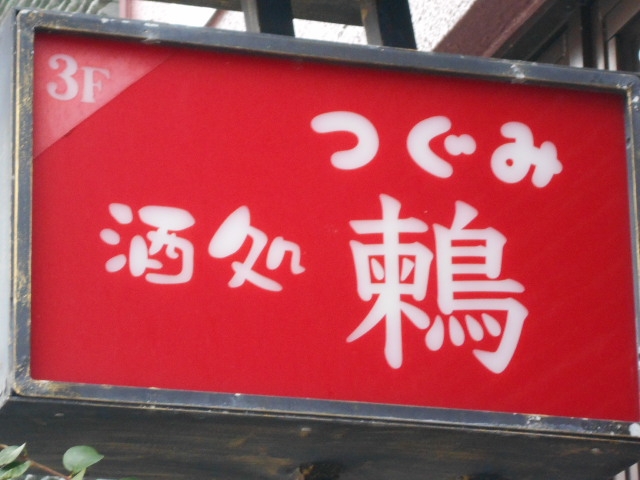 那覇 酒処 鶫 ～つぐみ～