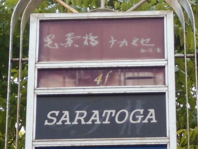 長崎 ラウンジ SARATOGA
