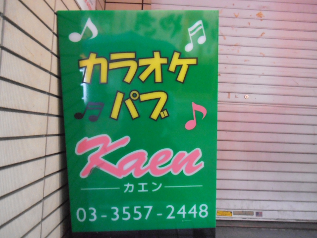 練馬 カラオケパブ KAEN