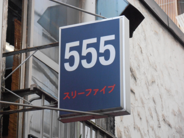 高田馬場 スナック ５５５（スリーファイブ）