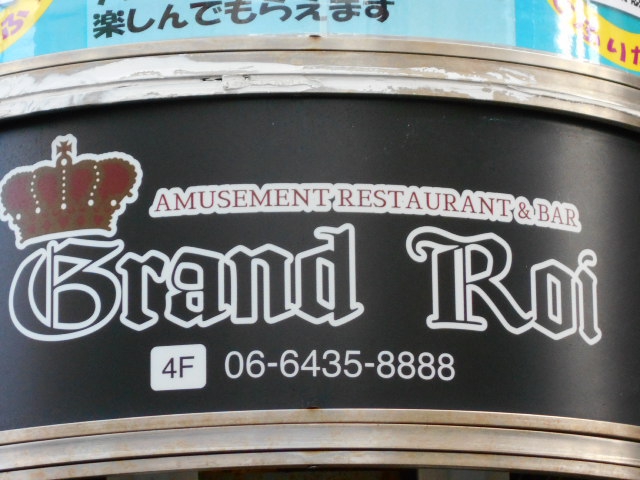  グラン ロワ  Grand Roi