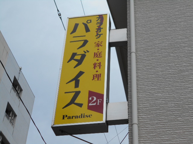 西川口 パラダイス