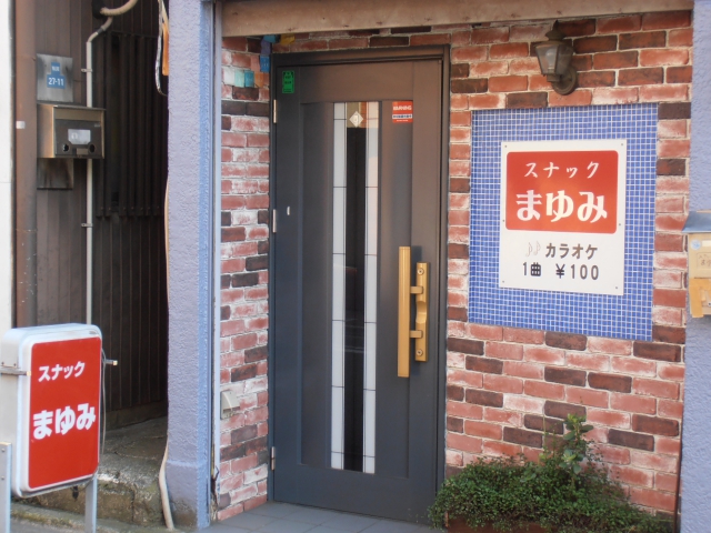 平塚 スナックまゆみ