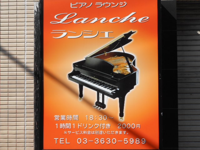 門前仲町 ピアノラウンジ Lanche