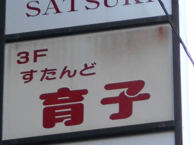 すたんど育子