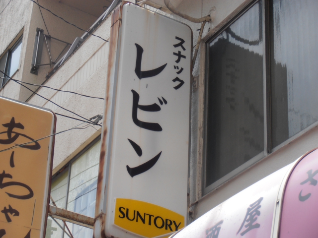 スナック レビン(LEVIN)