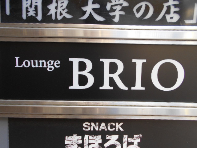 赤羽 ラウンジ BRIO