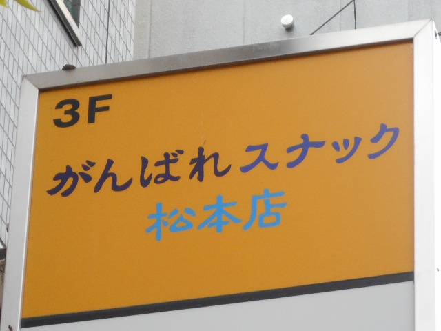 がんばれスナック松本店