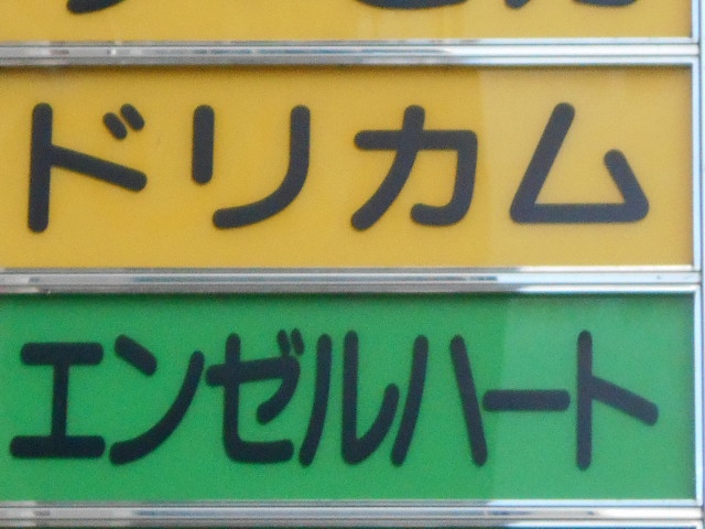 エンゼルハート