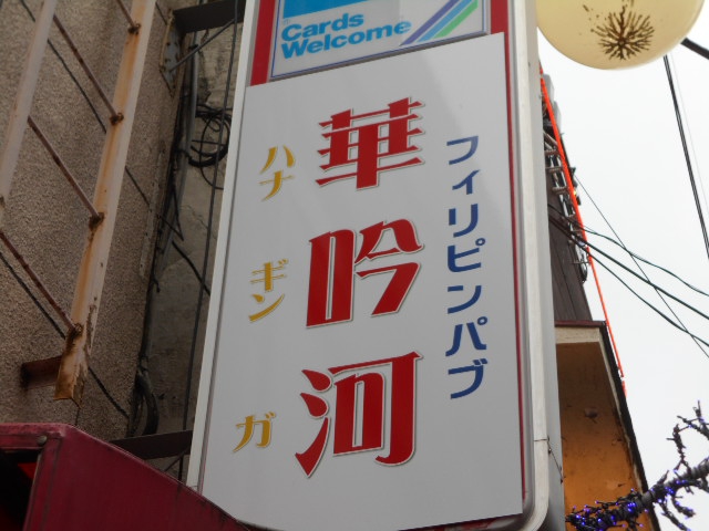 中野 フィリピンパブ 華吟河 ハナギンガ