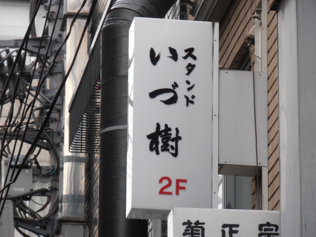 スタンド いづ樹