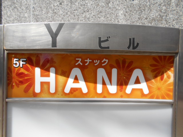 関内 スナック HANA
