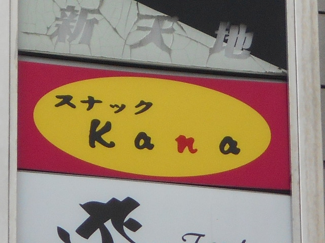 スナック kana