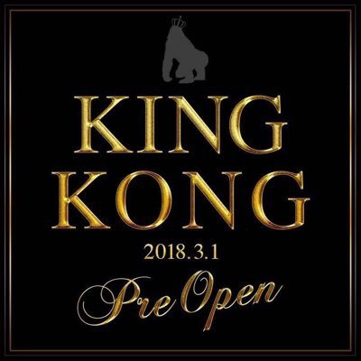 キングコング KING KONG