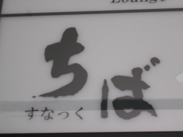 すすきの スナック ちば