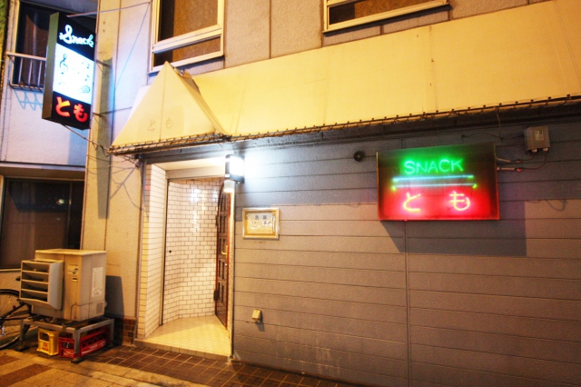 スナックとも
