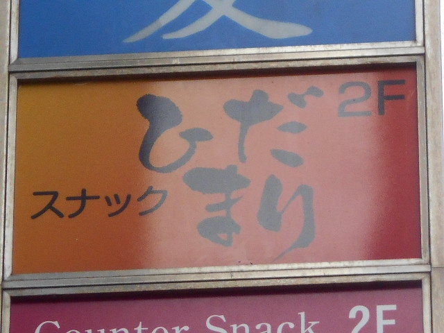 錦糸町 スナック ひだまり【閉業】