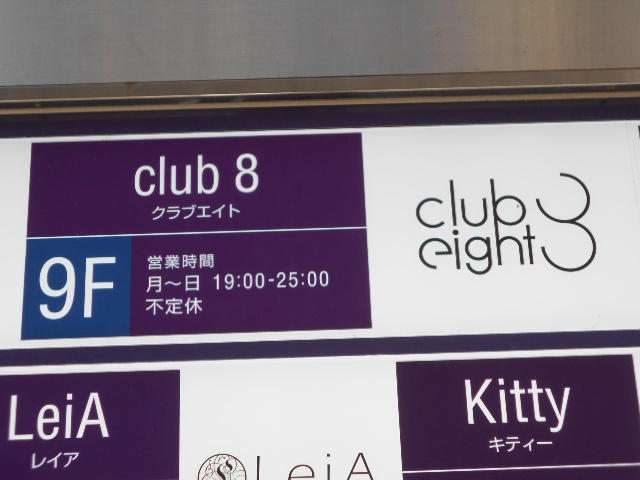 Club 8  クラブエイト
