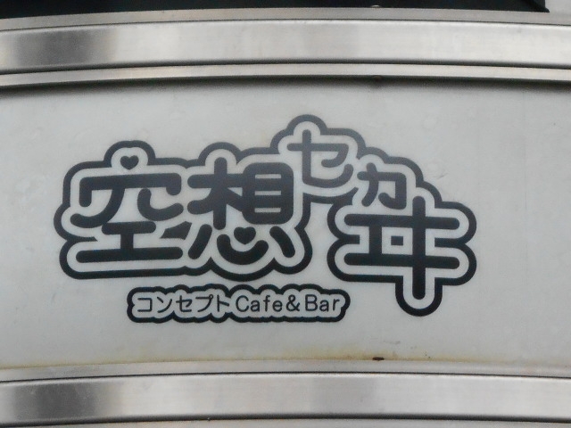岡山 空想セカヰ
