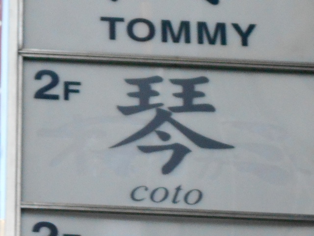 銀座 琴