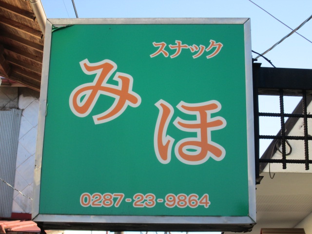 スナックみほ