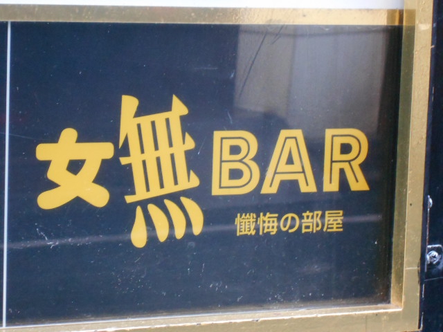 新宿 歌舞伎町  懺悔の部屋 女無BAR