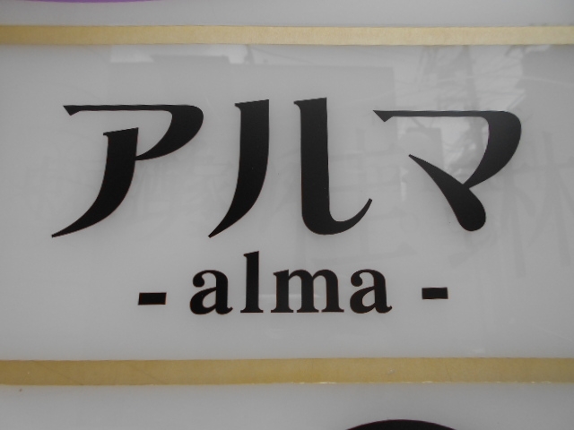 神戸 三宮 スナック アルマ