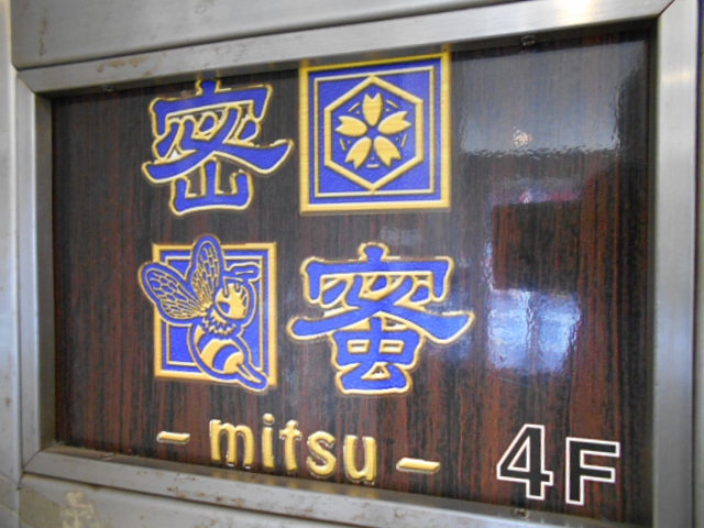 新宿 歌舞伎町 スナック 密蜜-mitsu-
