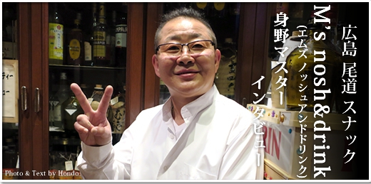 尾道 スナック M’s nosh&drink（エムズ ノッシュアンドドリンク）