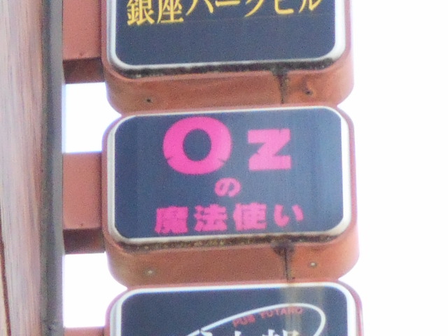 Ozの魔法使い